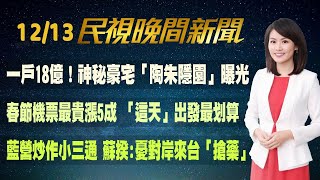 【#民視七點晚間新聞】Live直播 2022.12.13 晚間大頭條：週六寒流台北探6度 醫籲「先暖身」再下床