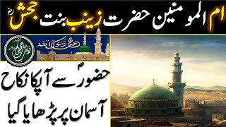 Ummul Momineen Hazrat Zainab Bint Jahsh Ra Biography in Urdu | Zainab Bint Jahsh Ra History in urdu