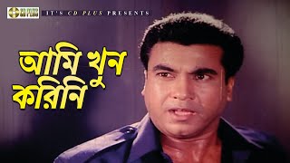 আমি খুন করিনি | Movie Scene | Manna | Miju Ahmed | Shabnur | Kothin Purush