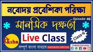 Navodaya Vidyalaya Exam Mental Ability Bangla | নবোদয়ের প্রবেশিকা পরীক্ষার মানসিক দক্ষতা Live Ep-46