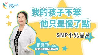 Gene 好孕故事分享 - 我的孩子不笨,他只是慢了點 (SNP小兒晶片)~訊聯基因數位(原名：創源生技)