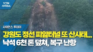 강원도 정선 피암터널 또 산사태...낙석 6천 톤 덮쳐, 복구 난항 / YTN 사이언스