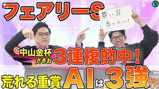 【フェアリーステークス2025最終予想】荒れる重賞もAIは3強予想！　買い目は計36点を推奨 （SPAIA編）