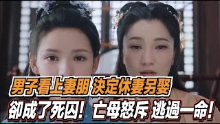 男子看上了妻子的朋友，決定休妻另娶，卻成了死囚！亡母怒斥後逃過一命！ ｜道聽途說