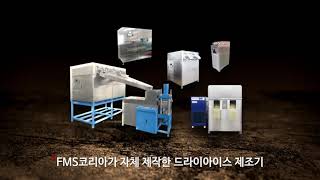 FMS코리아 자체제작 드라이아이스 제조기 Dry ice Machine