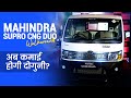 Mahindra Supro CNG Duo Walkaround - ज्यादा कमाई के साथ सुरक्षित भी