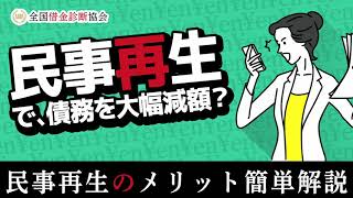 民事再生で、債務を大幅減額？　～民事再生のメリット簡単解説～　presented by【全国借金診断協会】