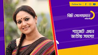 রিচি সোলায়মান | আমার সোশ্যাল মিডিয়া | Amar social media | Nexus Television