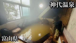 【神代温泉】濃厚茶濁湯を味わえる鄙び秘湯宿,加温加水消毒一切なしの生源泉かけ流し （富山県氷見市）【onsen japan】