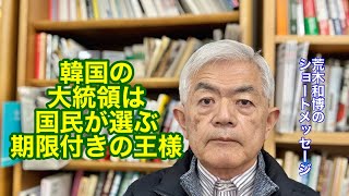 韓国の大統領は国民が選ぶ期限付きの王様（R7.1.16）