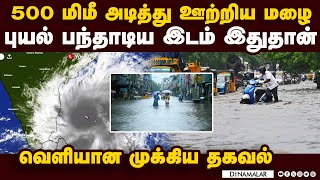 புயல் தாண்டவமாடிய 2 இடங்கள்! எவ்ளோ மழை தெரியுமா? cyclone fengal |fenjal update|chennai rain today