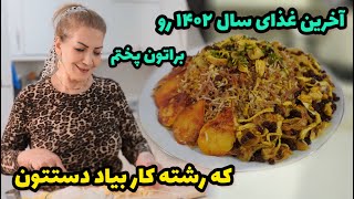 آخرین غذای سال ۱۴۰۲ رو براتون پختم که برای سال نو رشته کار دستتون بیاد 😍 / طرز تهیه رشته پلو