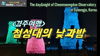 #196 [경주한달살이 2] 첨성대의 낮과 밤의 아름다운 모습을 감상해보세요 / Enjoy the day and night Cheomseongdae Observatory