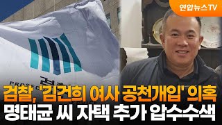 검찰, '김건희 여사 공천개입' 의혹 명태균 씨 자택 추가 압수수색 / 연합뉴스TV (YonhapnewsTV)