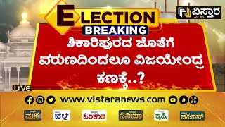 ತೀವ್ರ ಕುತೂಹಲ ಮೂಡಿಸಿರುವ ವಿಜಯೇಂದ್ರ ಸ್ಪರ್ಧೆ | BY Vijayendra vs Siddaramaiah | Vistara News