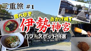 【三重旅 #1】伊勢神宮に参拝、パワ－スポット10選を巡っています。また、おかげ横丁では伊勢うどんなど、美味しいものを食べ歩きました。その後、鳥羽へ移動し、富士山が見える鳥羽展望台へも行っています。