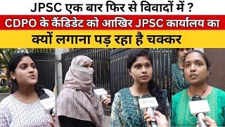 JPSC एकबार फिर से विवादों में?CDPO के कैंडिडेट को आखिर JPSC कार्यालय का क्यों लगाना पड़ रहा है चक्कर