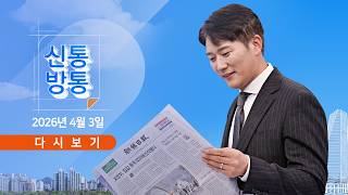 [풀버전] 4월 3일 (금) #신통방통 - 트럼프 연설은 기만전술? / 통행료 배럴당 1달러 / 정동원, 빨간명찰 달았다