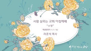 2019년 5월 11일 아침예배 '소명'