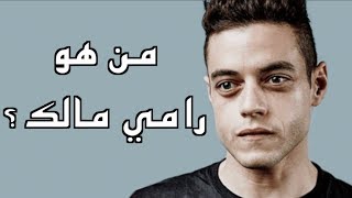 ما لا تعرفه عن رامي مالك .. من هو؟ سيرته الذاتية، إنجازاته ...