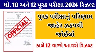 પૂરક પરીક્ષા રિઝલ્ટ જાહેર | Std 10 \u0026 12 Purak Pariksha Result 2024 | purak pariksha result declare