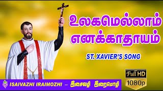 Ulakamellam enakathayam | St. Xavier's song | Tamil Christian Hit Songs | Punitha saveriyar Padal