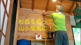 ベニア板の壁に杉板を貼ります！