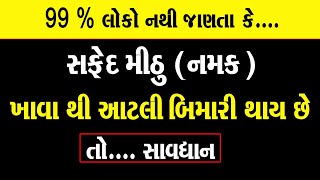 સફેદ મીઠું તમારું સ્વાસ્થ્ય બગાડી શકે છે | સફેદ મીઠું મીઠું ખાવાથી રોગ છે। Mahendra A Patel Official