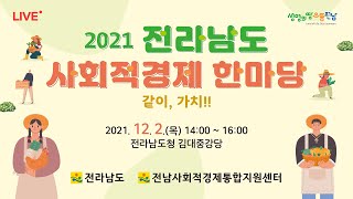 [LIVE] 2021 사회적경제한마당