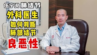 伍宁说肺结节 外科医生是怎么判断肺结节良恶性的？#肺结节