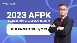 [이패스] 2023 AFPK ​​｜재무설계의 이해[1] ｜최동진교수