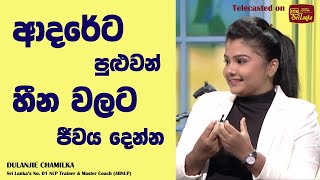 Achieve dreams with love...ආදරේට පුලුවන් හීන වලට ජීවය දෙන්න... Pini Viyana, ITN | Dulanjie Chamilka