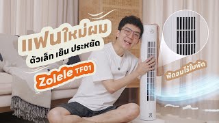 แฟนใหม่ของผม ตัวเล็ก เย็น ประหยัด พัดลมไร้ใบพัด Zolele TF01 | BankBlue