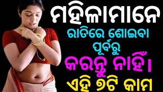 ମହିଳାମାନେ ରାତିରେ ଶୋଇବା ପୂର୍ବରୁ  କରନ୍ତୁ ନାହିଁ ।Women do not do these 7 things before going to bed