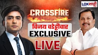 Vijay Wadettiwar Interview LIVE | भाजपचं टार्गेट कोण? विजय वडेट्टीवार EXCLUSIVE मुलाखत | Cross Fire