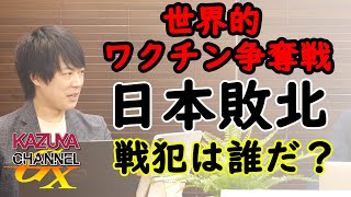 緊急事態宣言延長、ワクチン接種作戦もグダグダ、全部スガのせい？？？｜KAZUYA CHANNEL GX