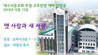 20231015_대구서문교회 주일 오후 예배 방송