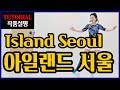 아일랜드 서울 | Improver |쉽게 배워 분위기있게~ 세련되고 부드러운 멋진 그루브~딱! 내맘같은 쉬운설명