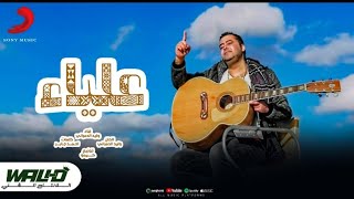 Wali-D -AliA (Official Music Video) (2025) وليد - علياء