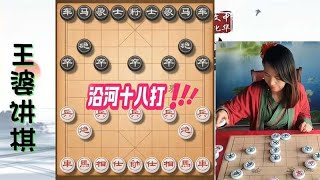 象棋讲解 沿河十八打