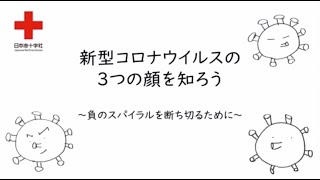 【新型コロナウイルスの3つの顔を知ろう！】 出演：伊勢みずほさん