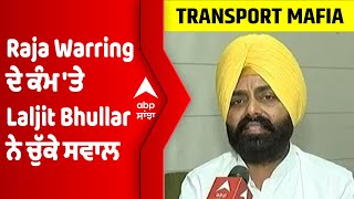 EXCLUSIVE: Raja Warring ਦੇ ਕੰਮ 'ਤੇ Laljit Singh Bhullar ਨੇ ਚੁੱਕੇ ਸਵਾਲ