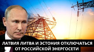 Отказ от России: Балтийские страны вступают в новую энергетическую эру