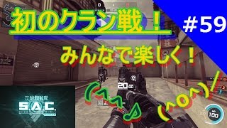 #59 【攻殻機動隊オンライン】　ついに初のクラン戦！！たのしい～