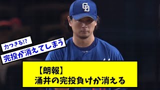 【朗報】涌井の完投負けが消える【なんJ反応】