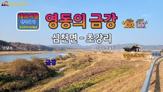 금강여행_영동의 금강_심천면_초강리(River of Korea_Geumgang_Yeongdong-gun_Chogang-ri, Simcheon-myeon)