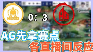 【2022kpl夏季赛各直播间反应】成都AG超玩会 vs 南京hero ag先拿赛点各直播间反应