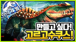 만들고 싶다.. 사기혼종 고르고수쿠스! 쥬라기월드 더 게임ㅣJurassic World: The Game Gorgosaurus