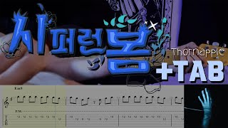 이글이글 타는 더위에는 역시 x 쏜애플(Thornapple) - 시퍼런 봄 (blue spring) x 기타커버(Guitar cover) x 기타악보(with Guitar TAB)