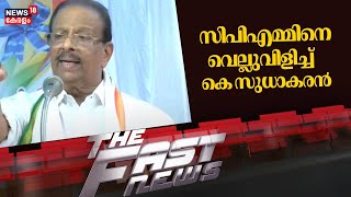 Fast News | ഈ മിനിറ്റിലെ പ്രധാന വാർത്തകൾ വേഗത്തിൽ - News18 Fast News | Malayalam News